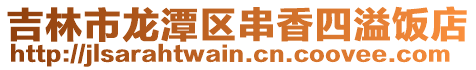 吉林市龍?zhí)秴^(qū)串香四溢飯店