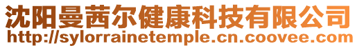 沈陽曼茜爾健康科技有限公司