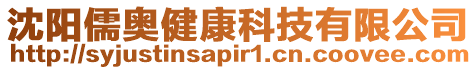 沈陽儒奧健康科技有限公司