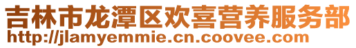 吉林市龍潭區歡喜營養服務部