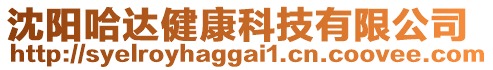 沈陽哈達健康科技有限公司