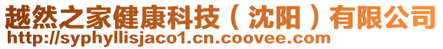 越然之家健康科技（沈陽(yáng)）有限公司