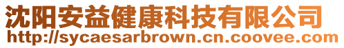 沈陽安益健康科技有限公司