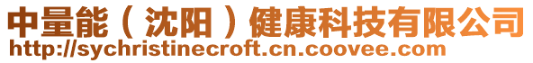 中量能(沈陽)健康科技有限公司