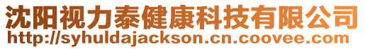 沈陽視力泰健康科技有限公司