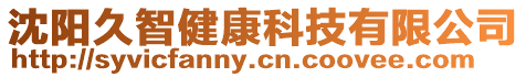 沈陽久智健康科技有限公司
