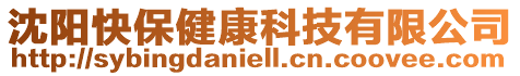 沈陽快保健康科技有限公司