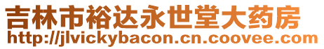 吉林市裕達(dá)永世堂大藥房