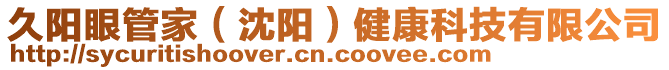 久陽眼管家(沈陽)健康科技有限公司