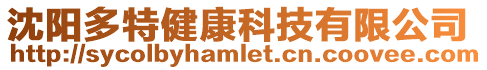 沈陽多特健康科技有限公司