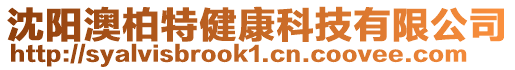 沈陽澳柏特健康科技有限公司