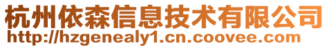杭州依森信息技術(shù)有限公司