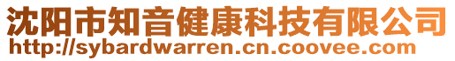 沈陽市知音健康科技有限公司