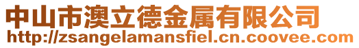 中山市澳立德金屬有限公司