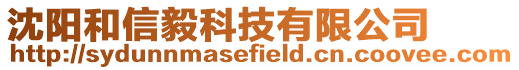 沈陽和信毅科技有限公司