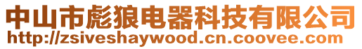 中山市彪狼電器科技有限公司