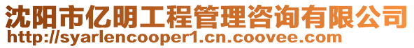 沈陽市億明工程管理咨詢有限公司