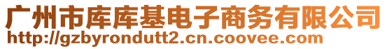 廣州市庫庫基電子商務有限公司