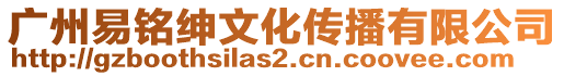 廣州易銘紳文化傳播有限公司