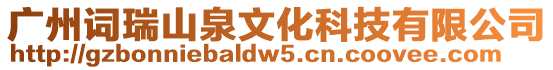 廣州詞瑞山泉文化科技有限公司