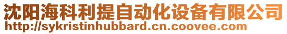 沈陽海科利提自動化設備有限公司