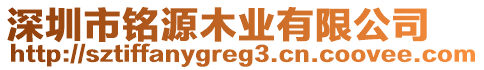 深圳市銘源木業(yè)有限公司