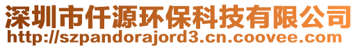 深圳市仟源環(huán)保科技有限公司