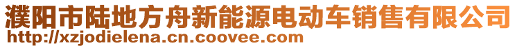 濮陽市陸地方舟新能源電動車銷售有限公司