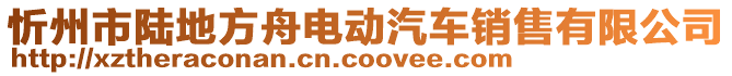 忻州市陸地方舟電動(dòng)汽車銷售有限公司