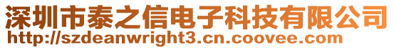 深圳市泰之信電子科技有限公司