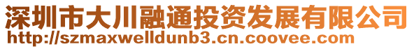 深圳市大川融通投資發展有限公司
