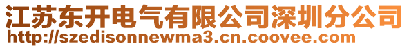 江蘇東開電氣有限公司深圳分公司