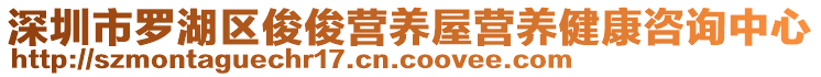 深圳市羅湖區(qū)俊俊營養(yǎng)屋營養(yǎng)健康咨詢中心