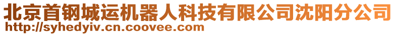 北京首鋼城運(yùn)機(jī)器人科技有限公司沈陽(yáng)分公司