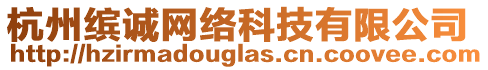 杭州繽誠(chéng)網(wǎng)絡(luò)科技有限公司