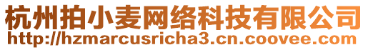 杭州拍小麥網(wǎng)絡(luò)科技有限公司