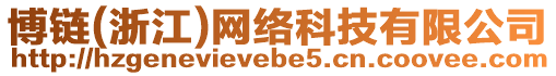 博鏈(浙江)網(wǎng)絡(luò)科技有限公司