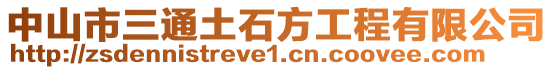 中山市三通土石方工程有限公司