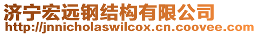 濟(jì)寧宏遠(yuǎn)鋼結(jié)構(gòu)有限公司