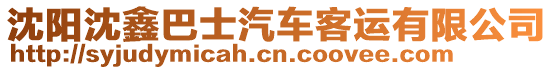 沈陽沈鑫巴士汽車客運有限公司