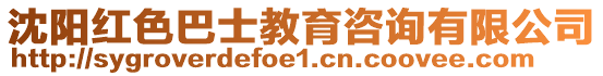 沈陽紅色巴士教育咨詢有限公司