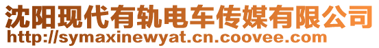 沈陽現(xiàn)代有軌電車傳媒有限公司