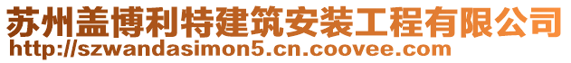 蘇州蓋博利特建筑安裝工程有限公司