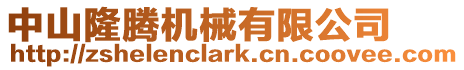 中山隆騰機械有限公司