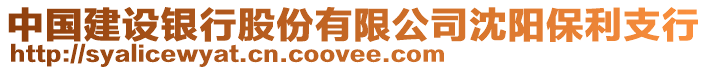 中國建設銀行股份有限公司沈陽保利支行