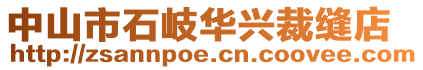 中山市石岐華興裁縫店