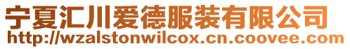 寧夏匯川愛德服裝有限公司