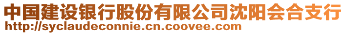 中國建設銀行股份有限公司沈陽會合支行