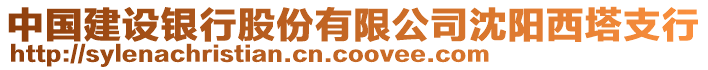 中國建設(shè)銀行股份有限公司沈陽西塔支行