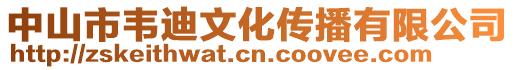 中山市韋迪文化傳播有限公司